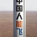 中国人能飞火箭 logo